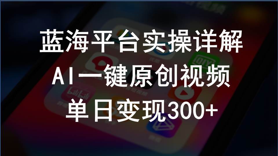 2024支付宝创作分成计划实操详解，AI一键原创视频，单日变现300+-千图副业网