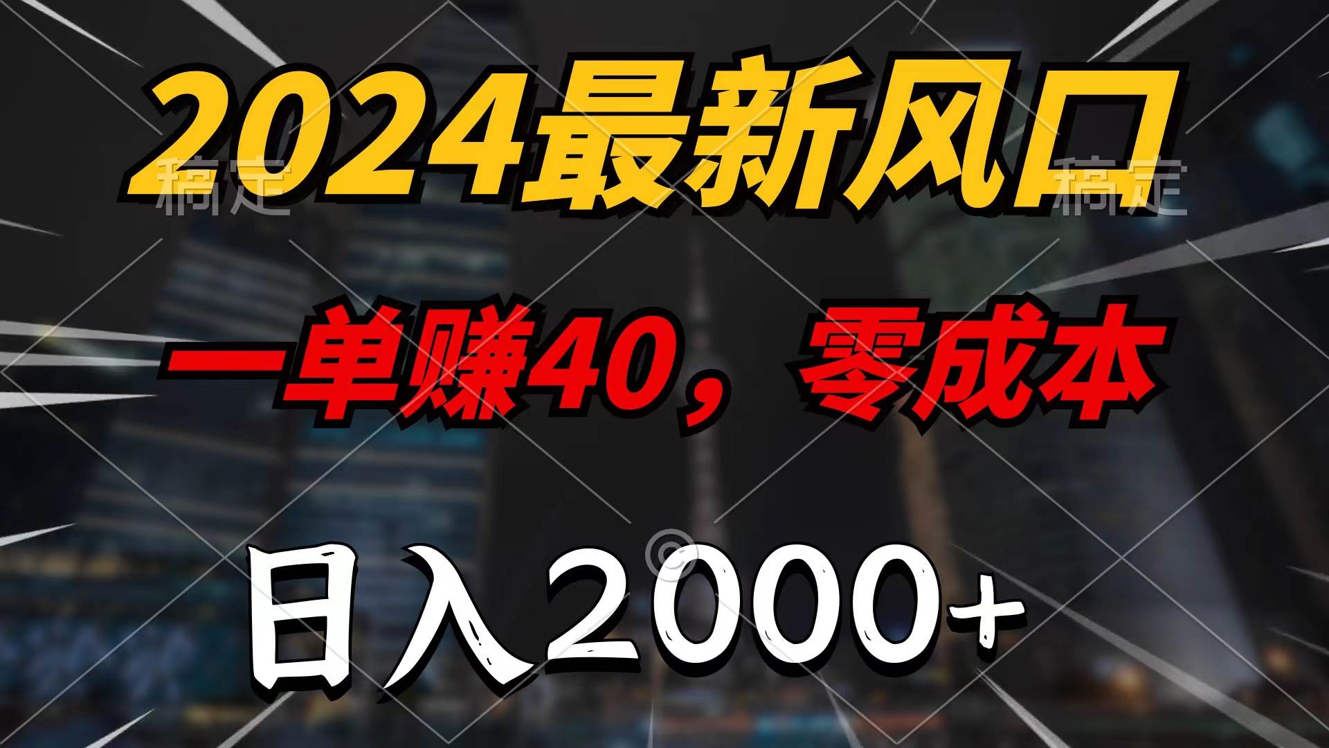 2024最新风口项目，一单40，零成本，日入2000+，无脑操作-千图副业网