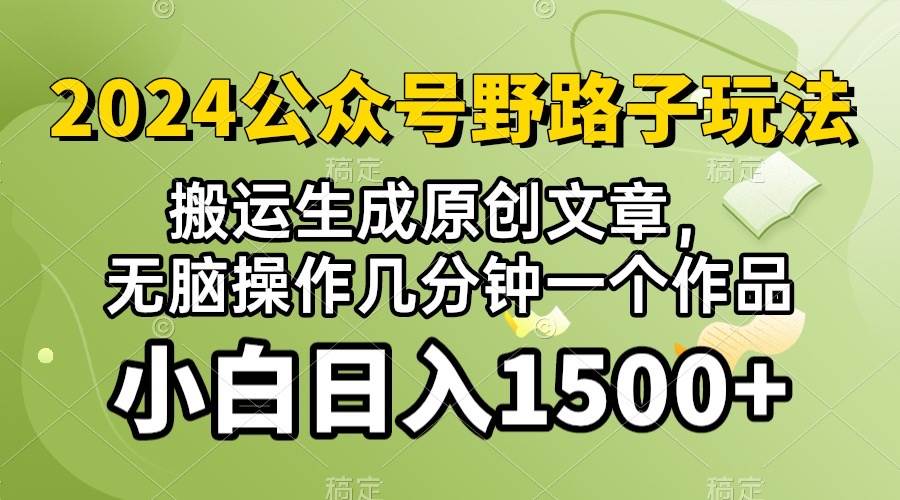 2024公众号流量主野路子，视频搬运AI生成 ，无脑操作几分钟一个原创作品…-千图副业网