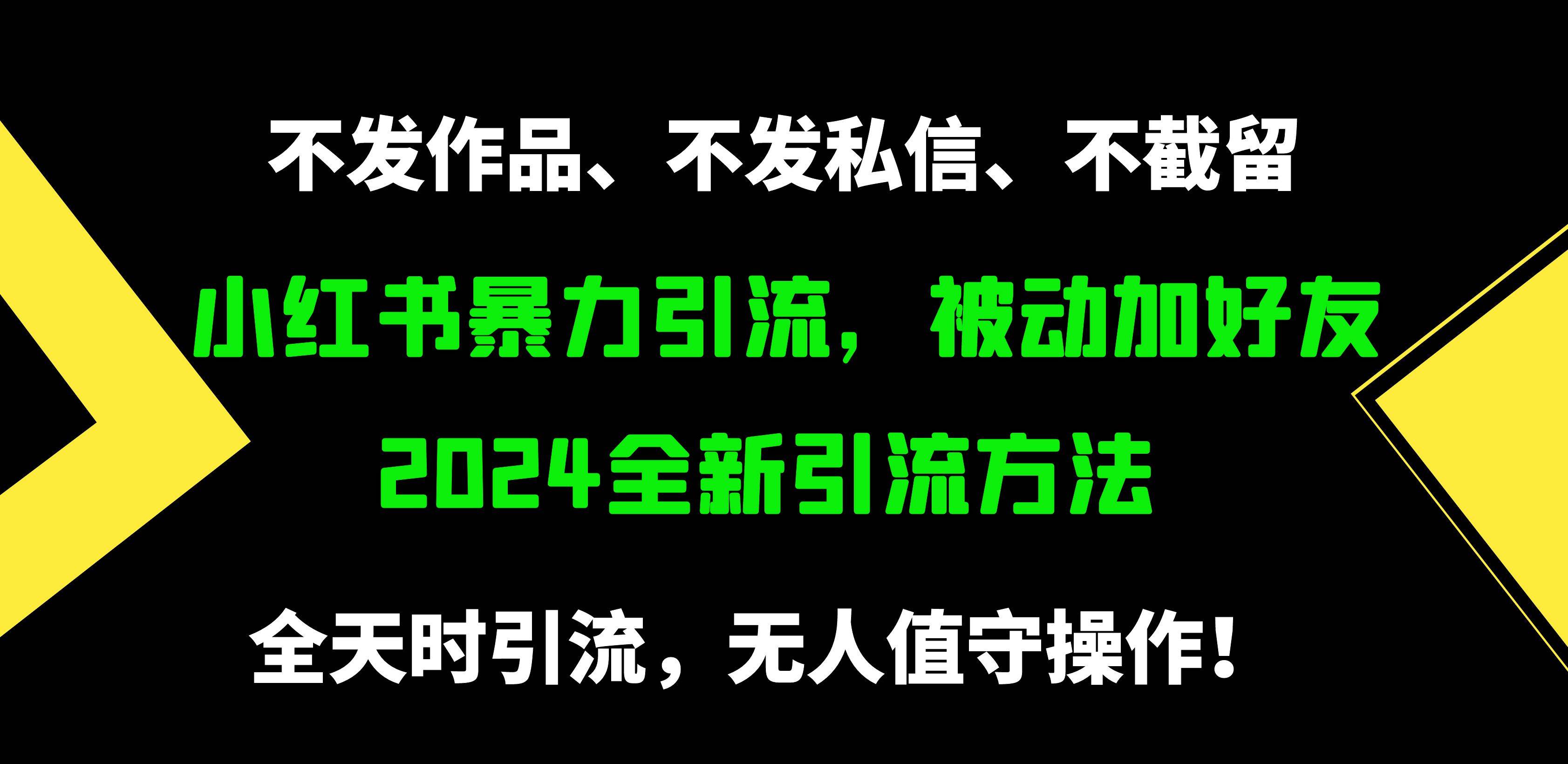 小红书暴力引流，被动加好友，日＋500精准粉，不发作品，不截流，不发私信-千图副业网