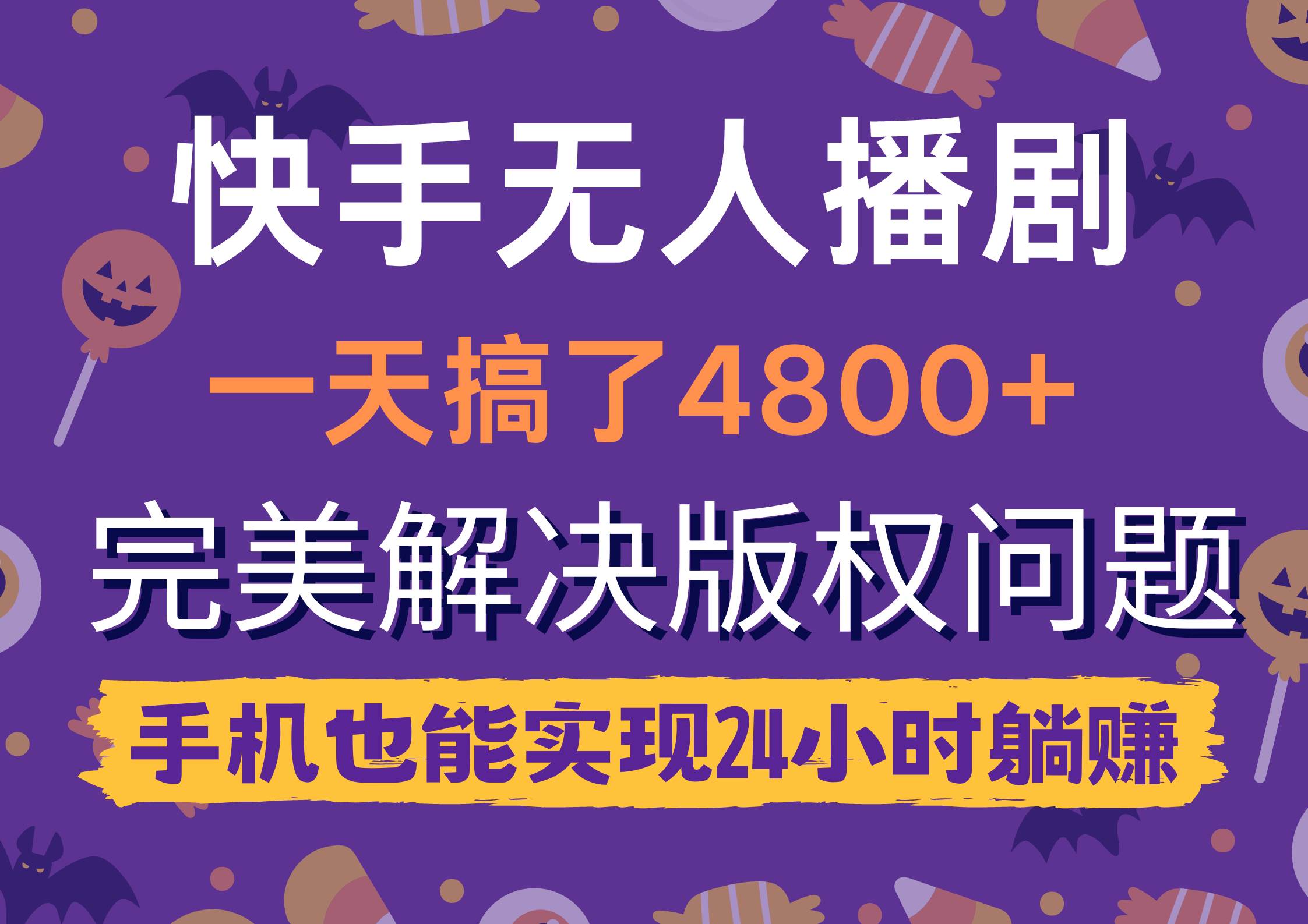 快手无人播剧，一天搞了4800+，完美解决版权问题，手机也能实现24小时躺赚-千图副业网