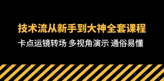 技术流-从新手到大神全套课程，卡点运镜转场 多视角演示 通俗易懂-71节课-千图副业网