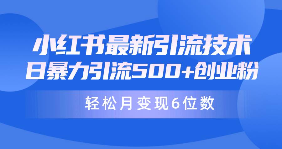 日引500+月变现六位数24年最新小红书暴力引流兼职粉教程-千图副业网