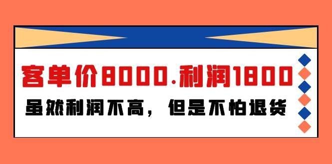 某付费文章《客单价8000.利润1800.虽然利润不高，但是不怕退货》-千图副业网