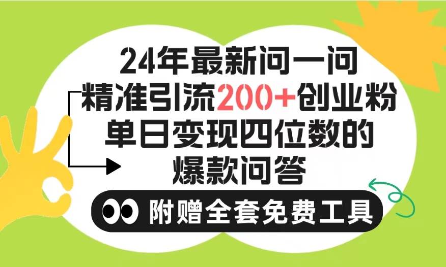 2024微信问一问暴力引流操作，单个日引200+创业粉！不限制注册账号！0封…-千图副业网