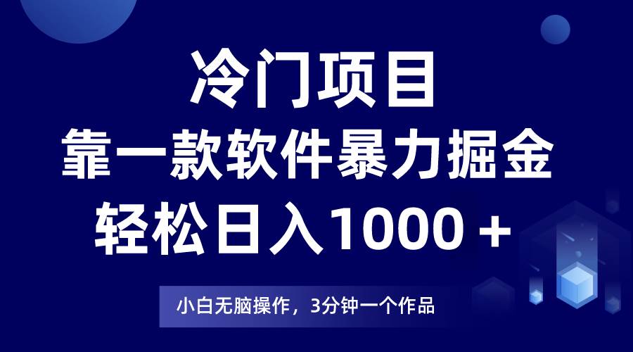 冷门项目，靠一款软件暴力掘金日入1000＋，小白轻松上手第二天见收益-千图副业网