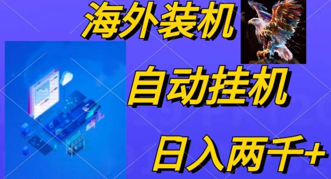 电脑脚本全自动装机，四小时单窗口收益15.8+可无线多开，日收益 1800~2…-千图副业网