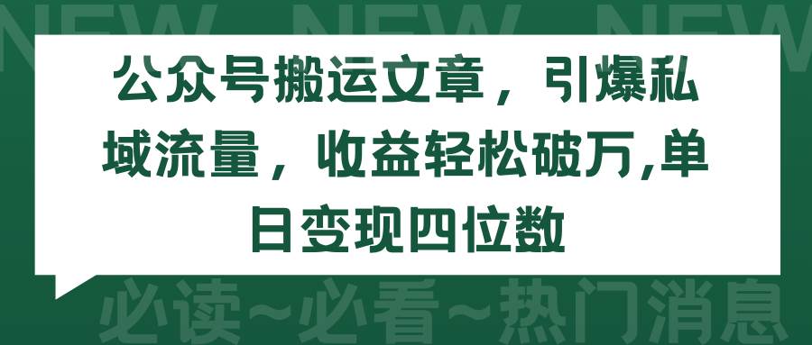 公众号搬运文章，引爆私域流量，收益轻松破万，单日变现四位数-千图副业网