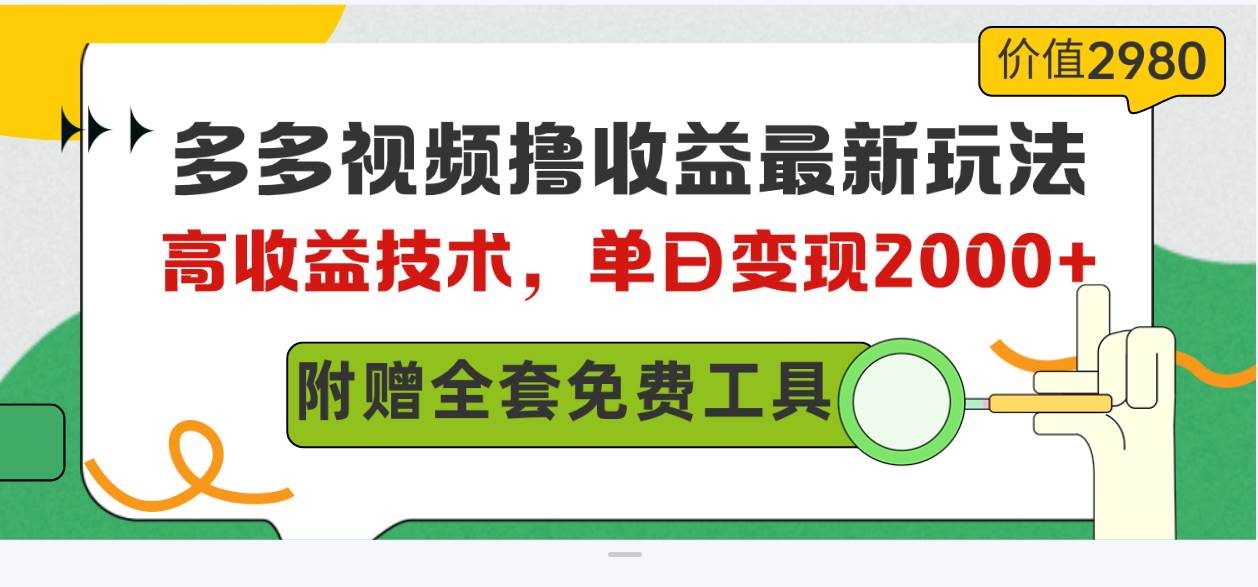 多多视频撸收益最新玩法，高收益技术，单日变现2000+，附赠全套技术资料-千图副业网