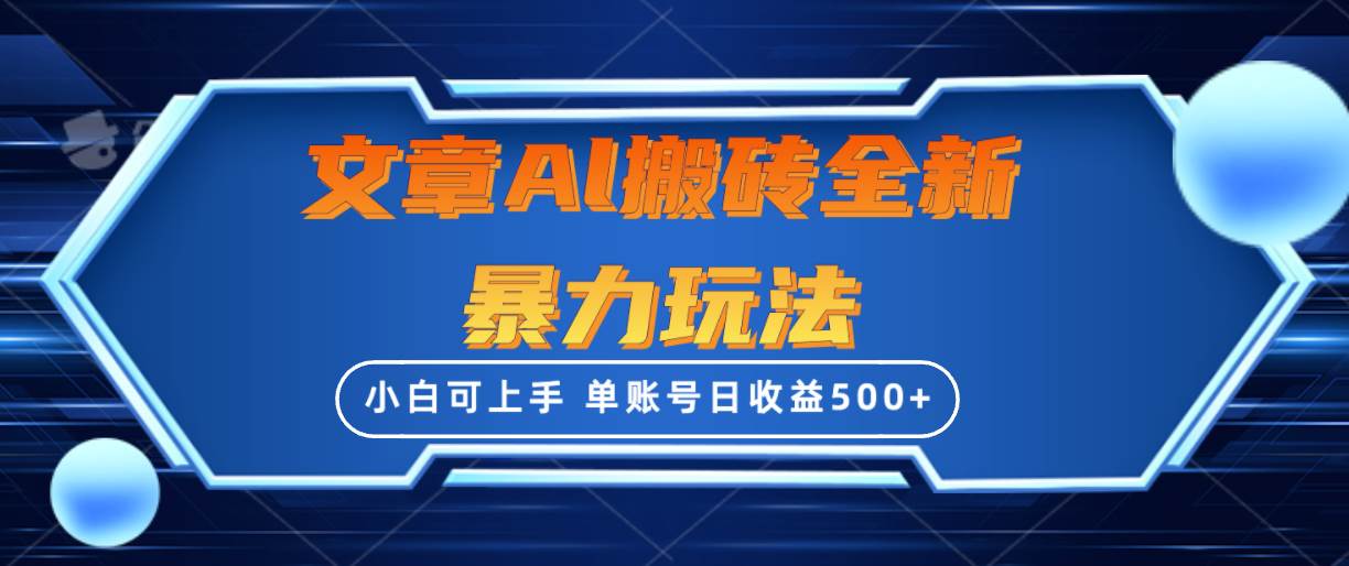 文章搬砖全新暴力玩法，单账号日收益500+,三天100%不违规起号，小白易上手-千图副业网