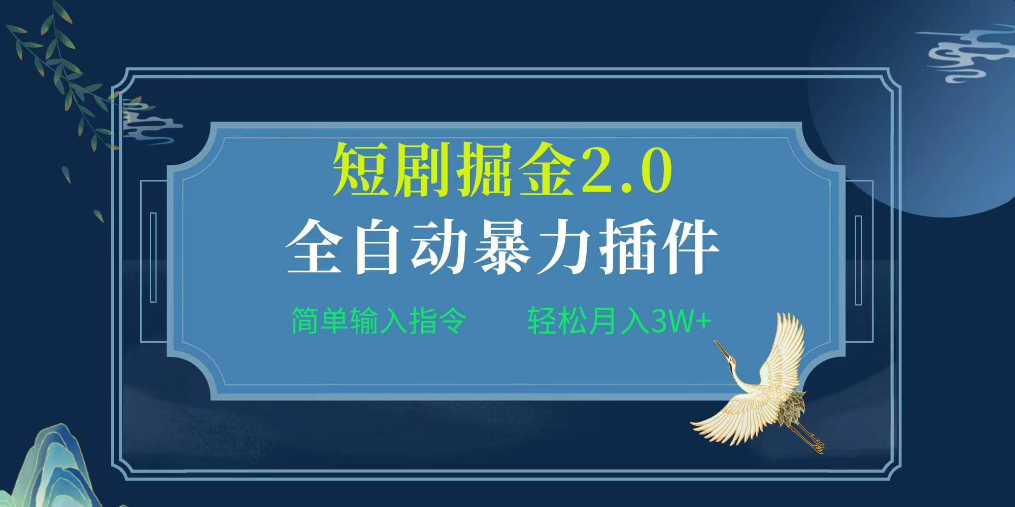 项目标题:全自动插件！短剧掘金2.0，简单输入指令，月入3W+-千图副业网