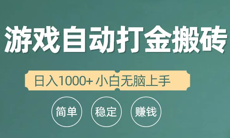 全自动游戏打金搬砖项目，日入1000+ 小白无脑上手-千图副业网