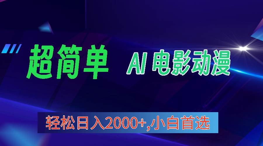 2024年最新视频号分成计划，超简单AI生成电影漫画，日入2000+，小白首选。-千图副业网