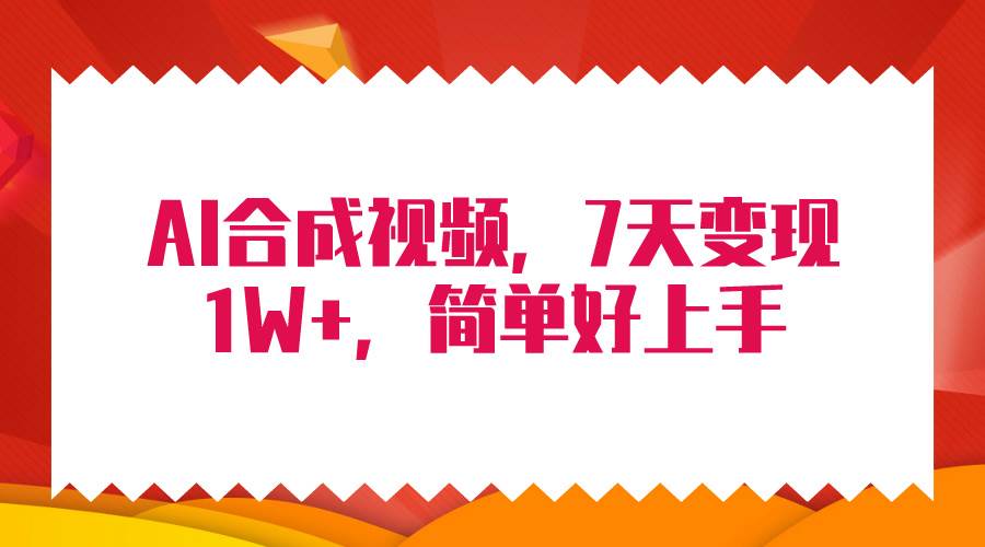 4月最新AI合成技术，7天疯狂变现1W+，无脑纯搬运！-千图副业网