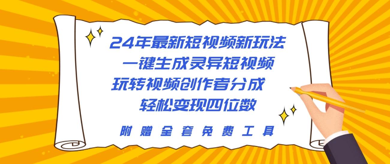 24年最新短视频新玩法，一键生成灵异短视频，玩转视频创作者分成  轻松…-千图副业网