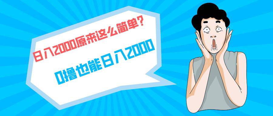 快手拉新单号200，日入2000 +，长期稳定项目-千图副业网