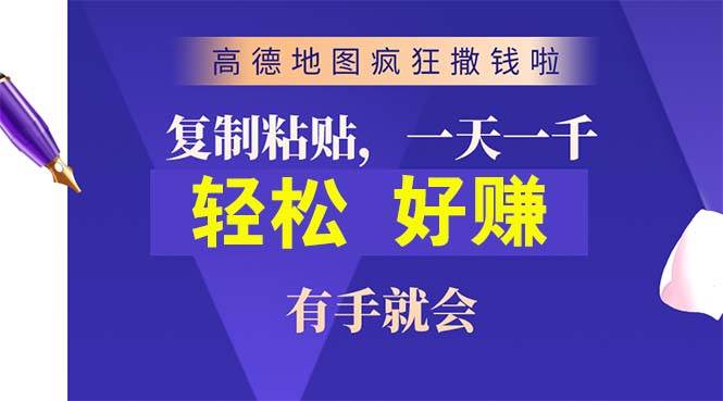 高德地图疯狂撒钱啦，复制粘贴一单接近10元，一单2分钟，有手就会-千图副业网