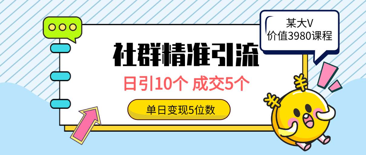 社群精准引流高质量创业粉，日引10个，成交5个，变现五位数-千图副业网