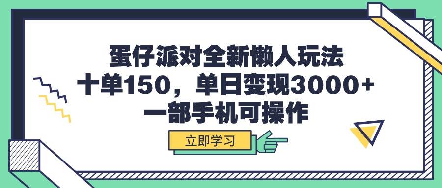 蛋仔派对全新懒人玩法，十单150，单日变现3000+，一部手机可操作-千图副业网