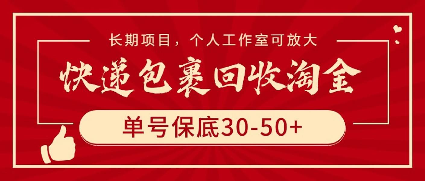 快递包裹回收淘金，单号保底30-50+，长期项目，个人工作室可放大-千图副业网