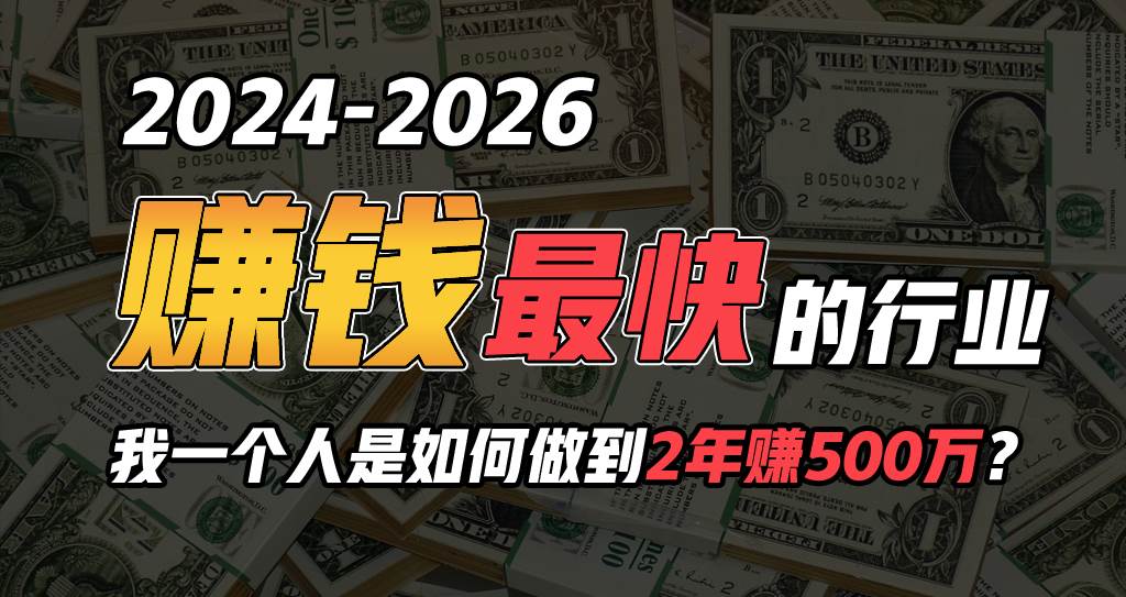 2024年一个人是如何通过“卖项目”实现年入100万-千图副业网