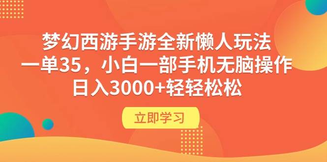 梦幻西游手游全新懒人玩法 一单35 小白一部手机无脑操作 日入3000+轻轻松松-千图副业网