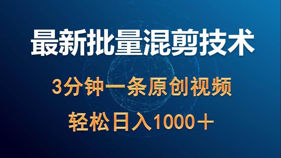 最新批量混剪技术撸收益热门领域玩法，3分钟一条原创视频，轻松日入1000＋-千图副业网