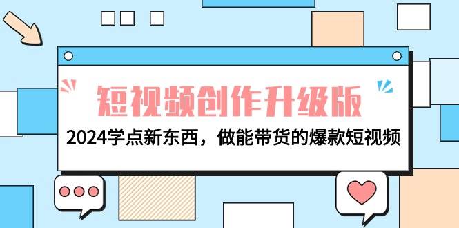 电商人必看-短视频创作升级版：2024学点新东西，做能带货的爆款短视频-千图副业网