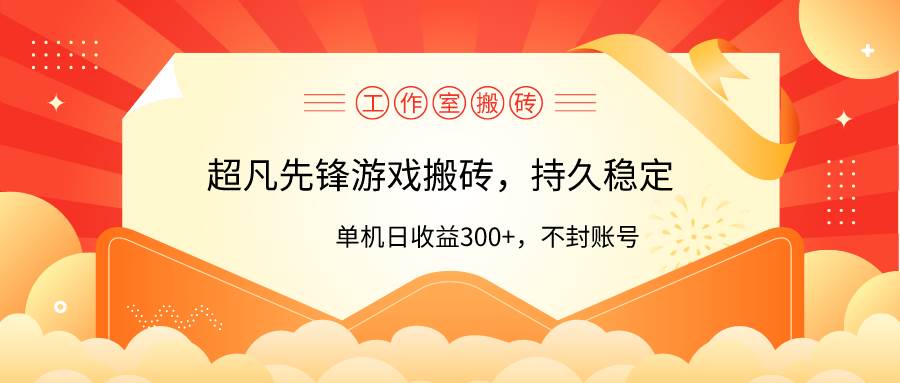 工作室超凡先锋游戏搬砖，单机日收益300+！零风控！-千图副业网