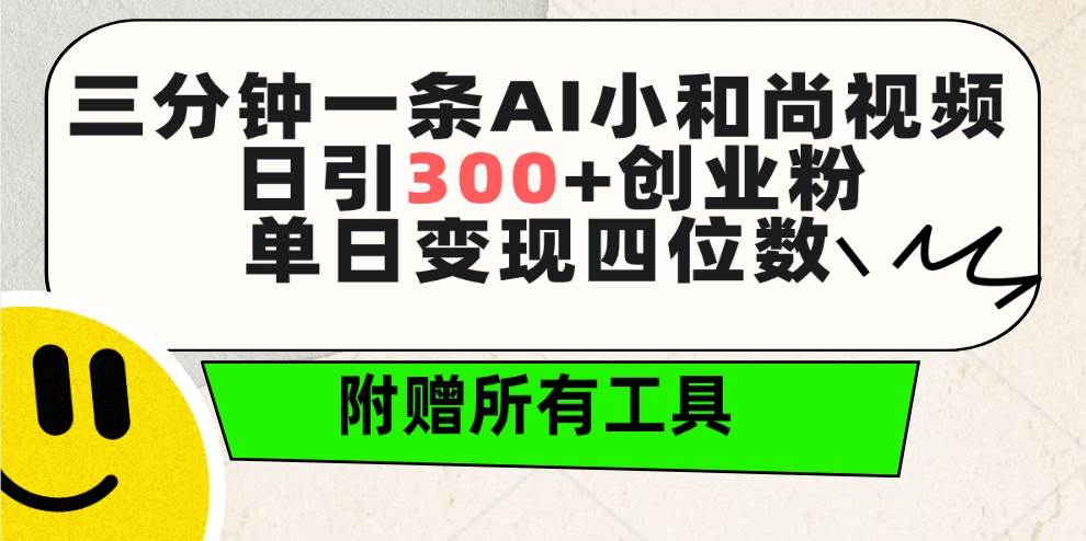 三分钟一条AI小和尚视频 ，日引300+创业粉。单日变现四位数 ，附赠全套工具-千图副业网