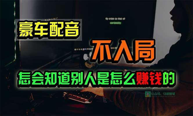 豪车配音，一个惊掉下巴，闷声发财的小生意，日赚15万!!!-千图副业网