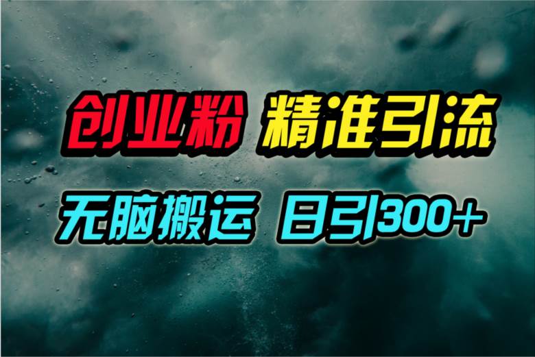 视频号纯搬运日引300+创业粉教程！-千图副业网