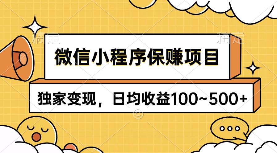 微信小程序保赚项目，独家变现，日均收益100~500+-千图副业网