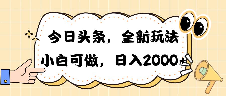 今日头条新玩法掘金，30秒一篇文章，日入2000+-千图副业网