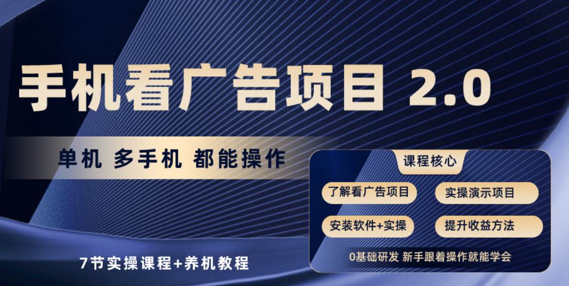 手机看广告项目2.0，单机收益30+，提现秒到账可矩阵操作-千图副业网