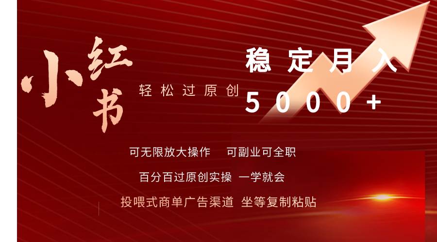 小红书轻松过原创稳定月入5000+-千图副业网