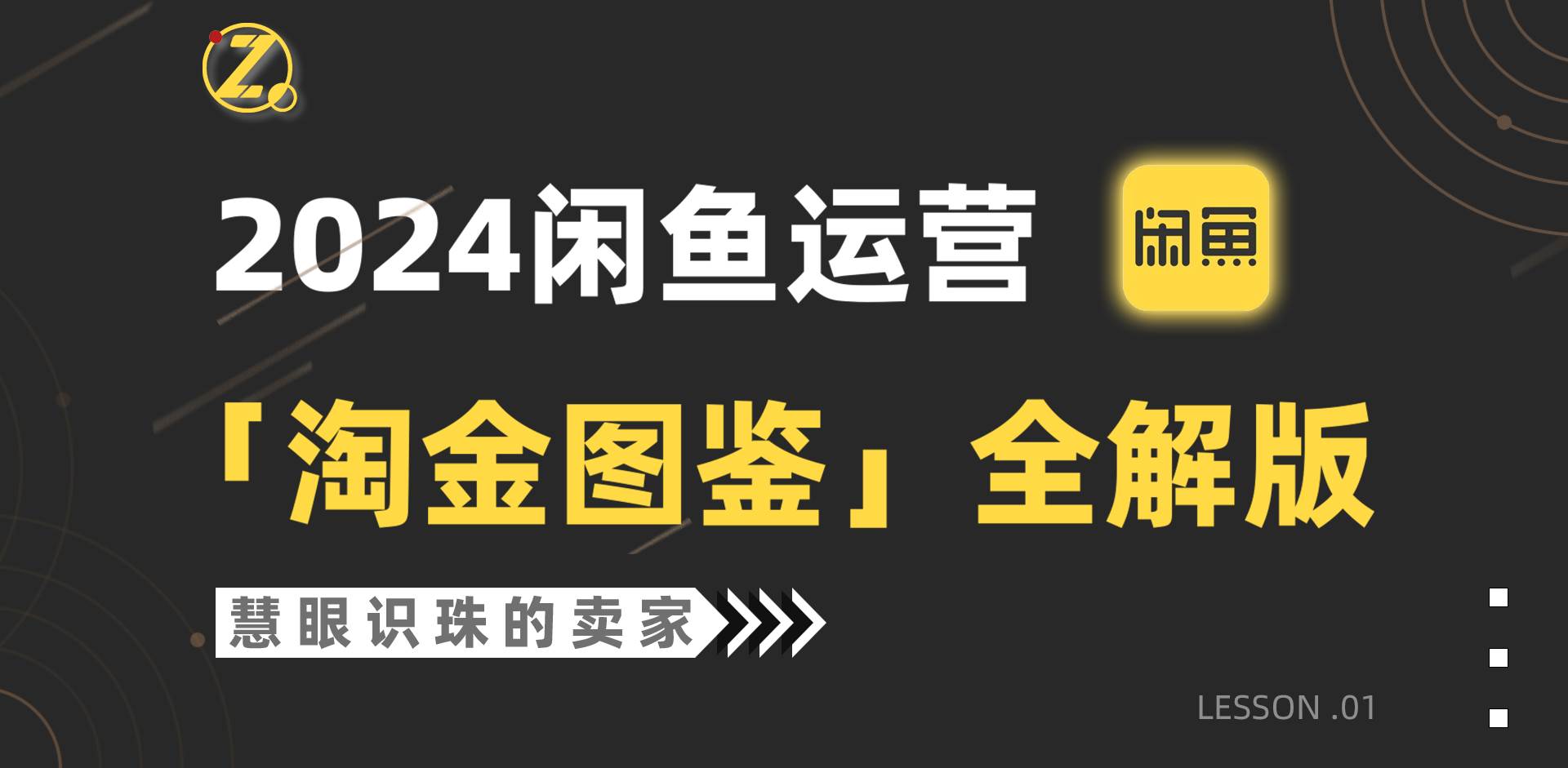 2024闲鱼运营，【淘金图鉴】全解版-千图副业网