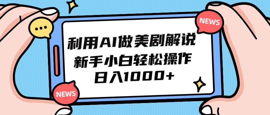 利用AI做美剧解说，新手小白也能操作，日入1000+-千图副业网