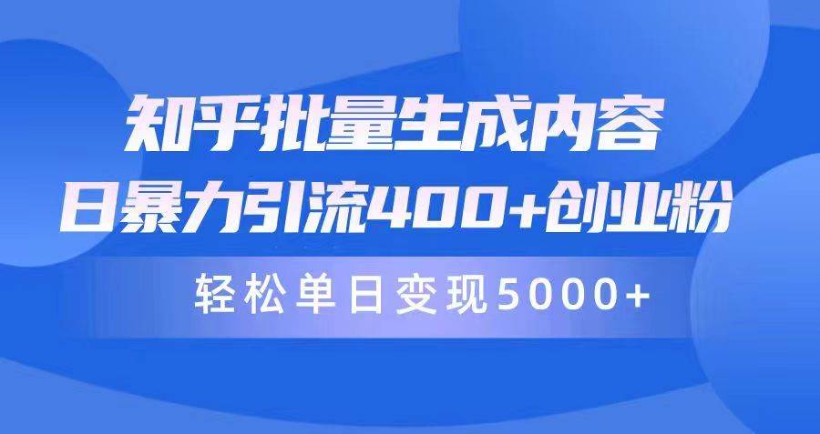 知乎批量生成内容，日暴力引流400+创业粉，轻松单日变现5000+-千图副业网