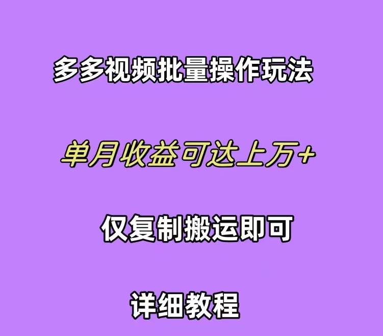 拼多多视频带货快速过爆款选品教程 每天轻轻松松赚取三位数佣金 小白必…-千图副业网