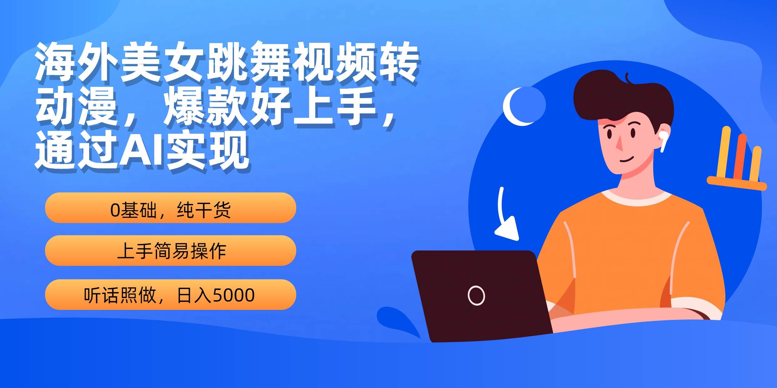 海外美女跳舞视频转动漫，爆款好上手，通过AI实现  日入5000-千图副业网