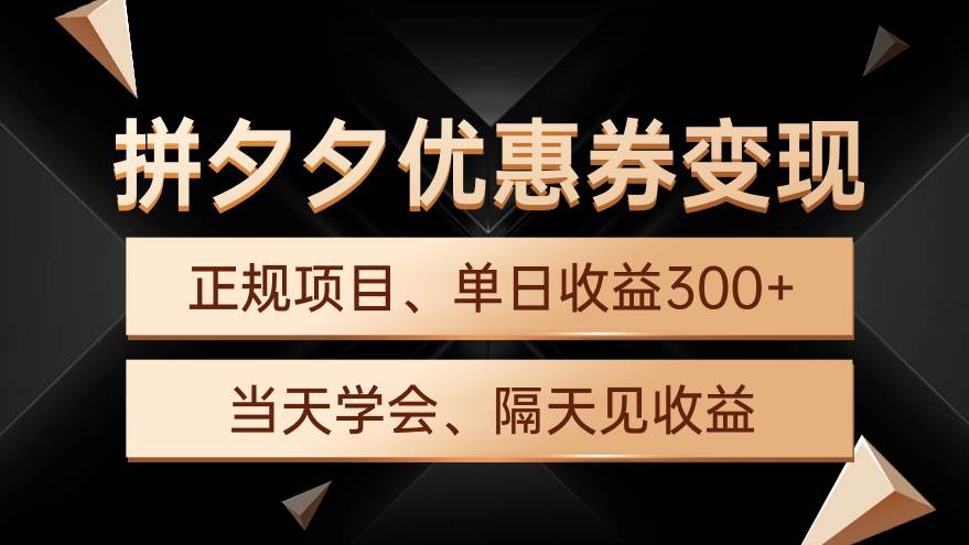 拼夕夕优惠券变现，单日收益300+，手机电脑都可操作-千图副业网