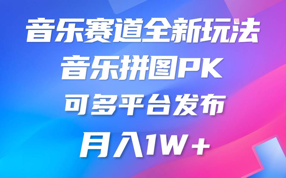 音乐赛道新玩法，纯原创不违规，所有平台均可发布 略微有点门槛，但与收…-千图副业网