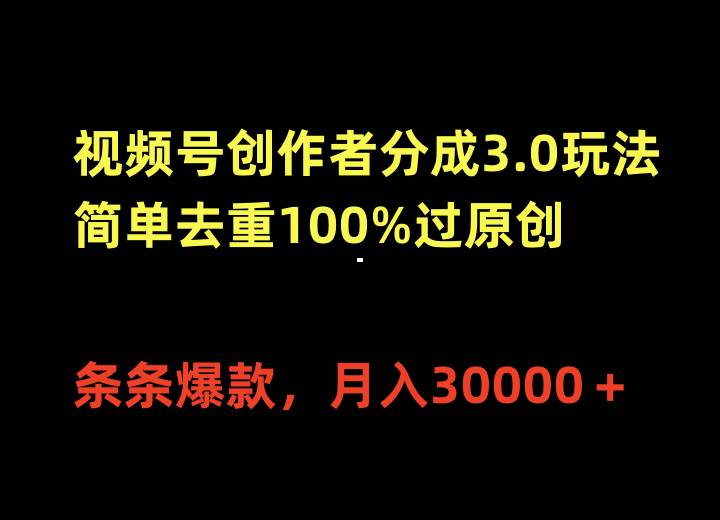 视频号创作者分成3.0玩法，简单去重100%过原创，条条爆款，月入30000＋-千图副业网