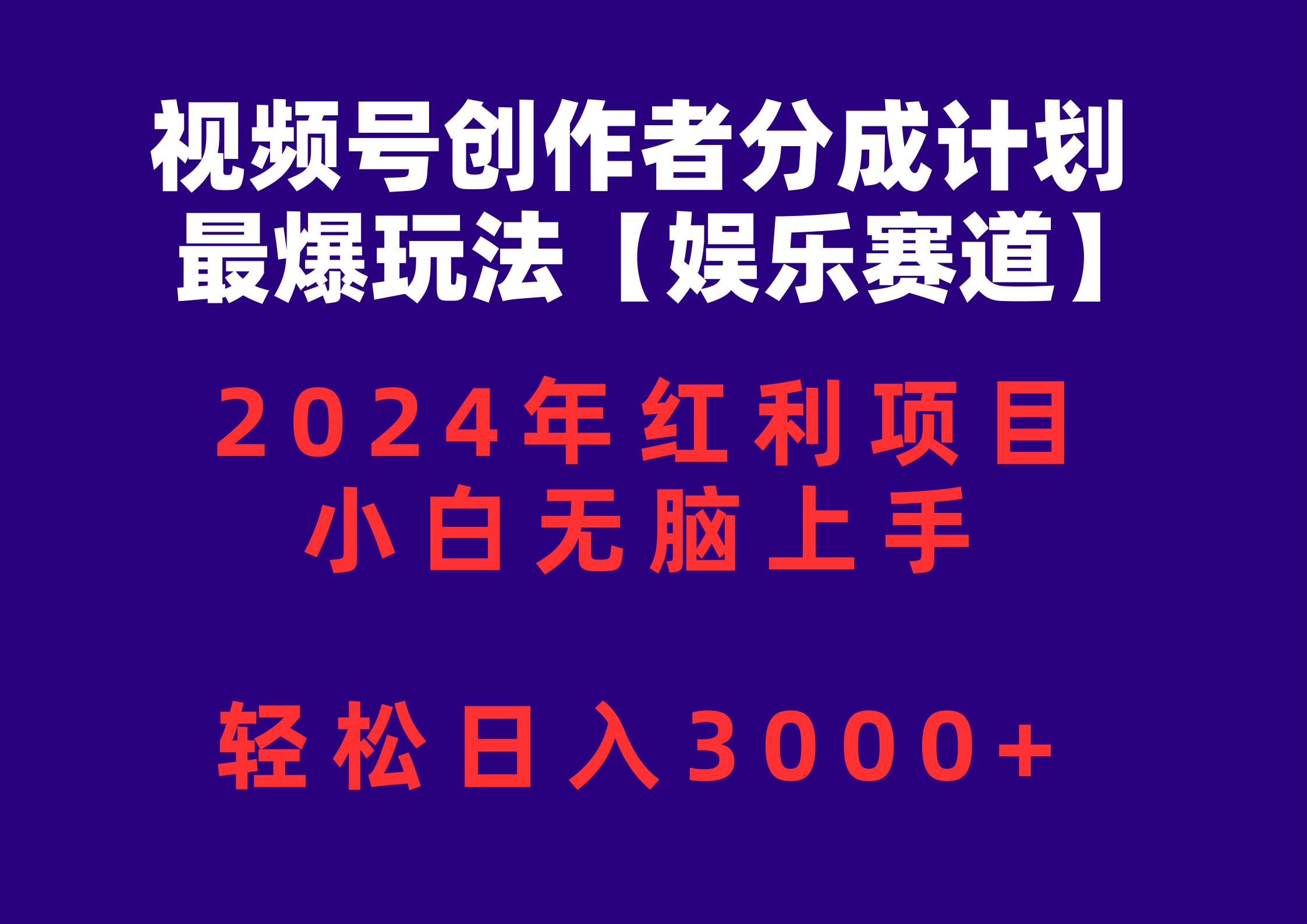 视频号创作者分成2024最爆玩法【娱乐赛道】，小白无脑上手，轻松日入3000+-千图副业网