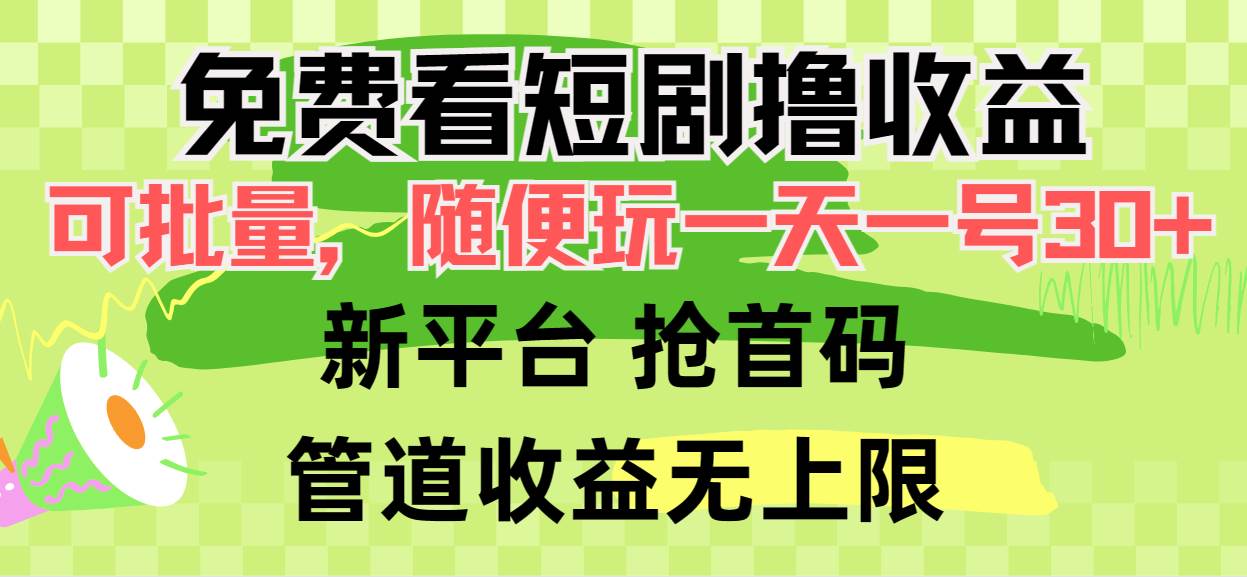 免费看短剧撸收益，可挂机批量，随便玩一天一号30+做推广抢首码，管道收益-千图副业网