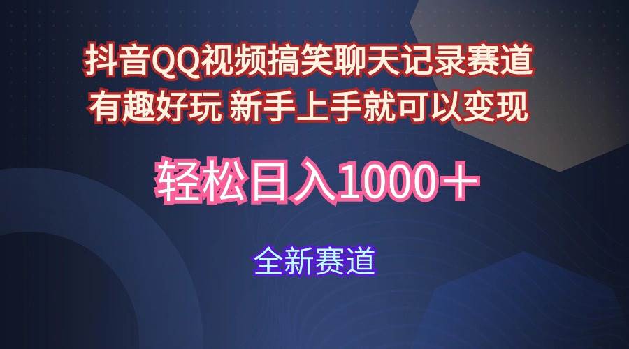 玩法就是用趣味搞笑的聊天记录形式吸引年轻群体  从而获得视频的商业价…-千图副业网