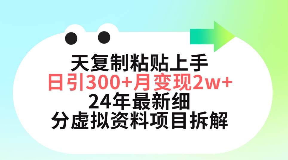 三天复制粘贴上手日引300+月变现5位数 小红书24年最新细分虚拟资料项目拆解-千图副业网