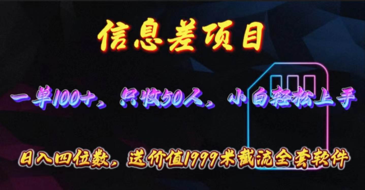 信息差项目，零门槛手机卡推广，一单100+，送价值1999元全套截流软件-千图副业网