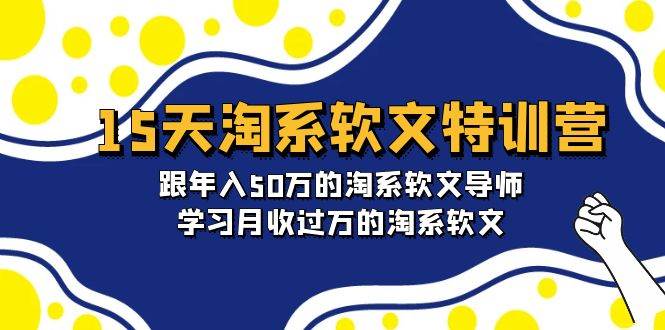 15天-淘系软文特训营：跟年入50万的淘系软文导师，学习月收过万的淘系软文-千图副业网